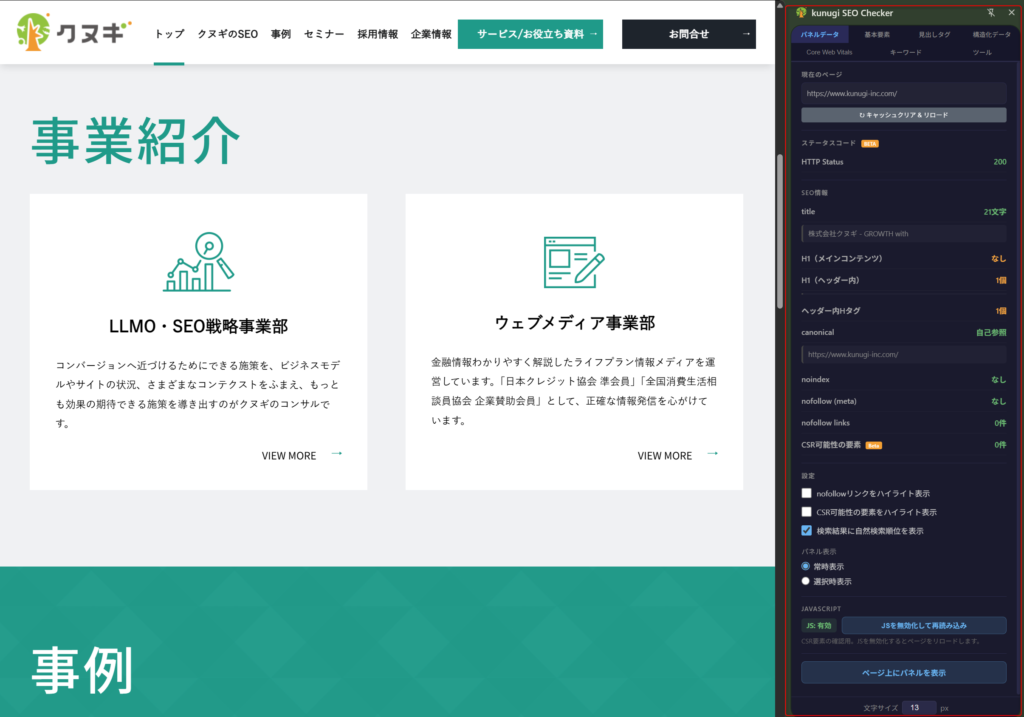 kunugi SEO Checker サイドバー