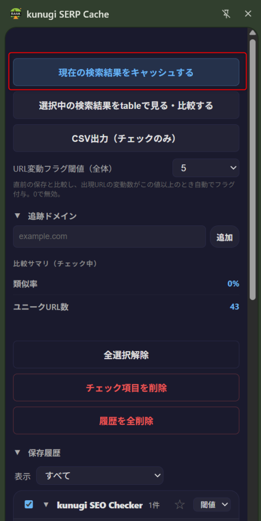 手動での検索結果キャッシュ保存