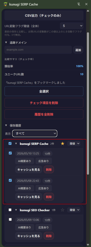 キーワードの保存履歴