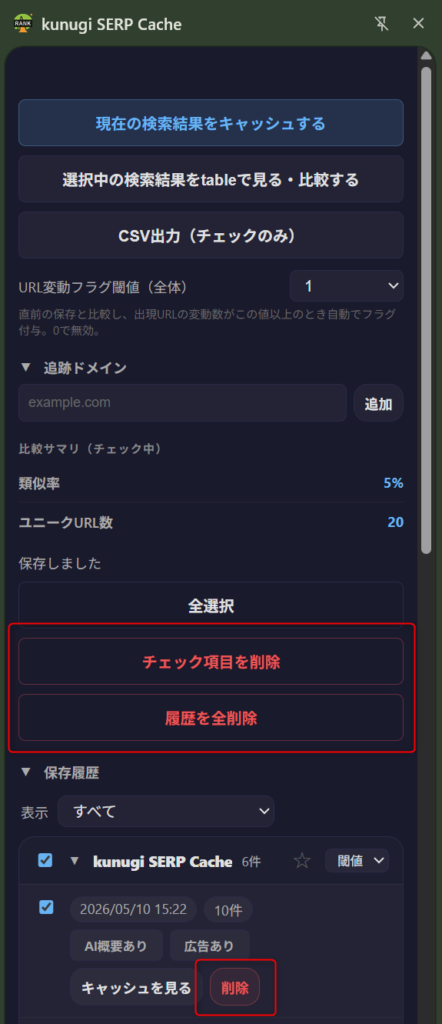 保存履歴削除箇所