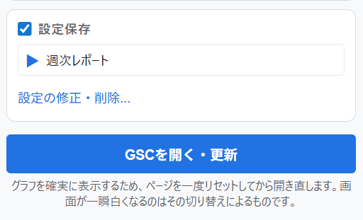 GSCを開く・更新ボタン
