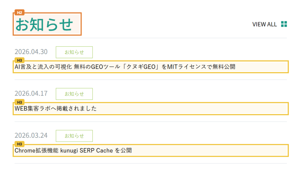 Hタグのハイライト表示