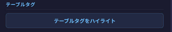 テーブルタグをハイライト1