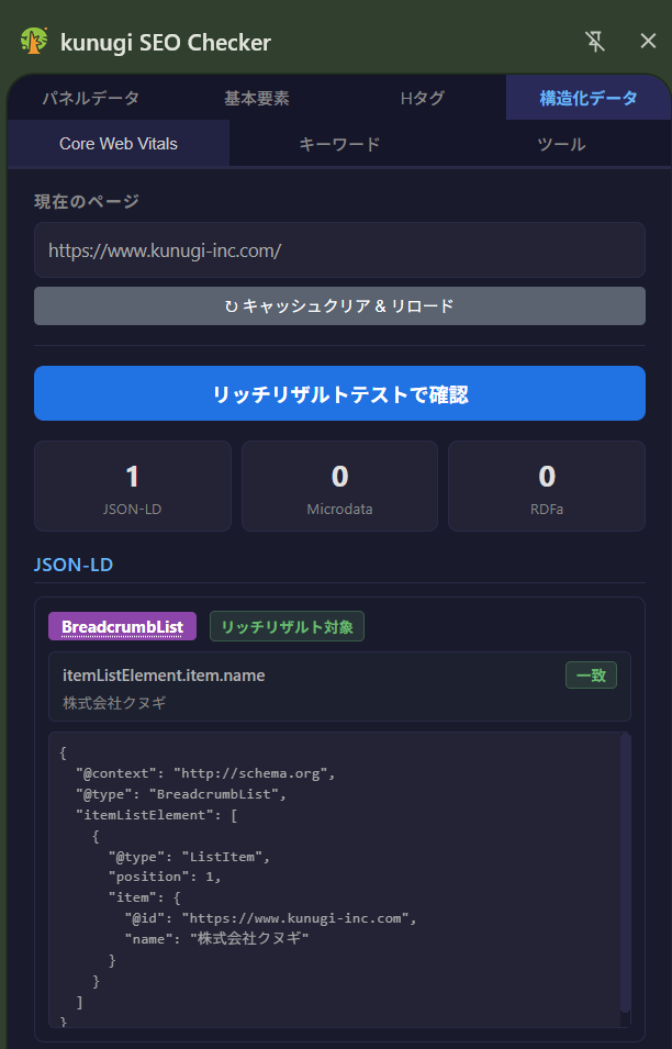 構造化データタブ