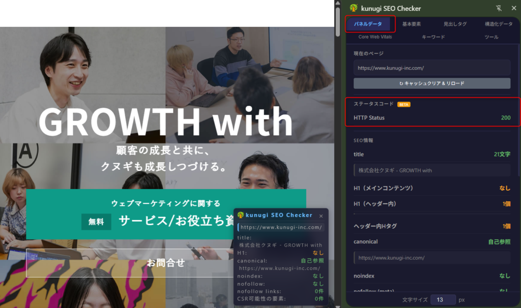kunugi SEO Checkerにおけるステータスコード表示箇所